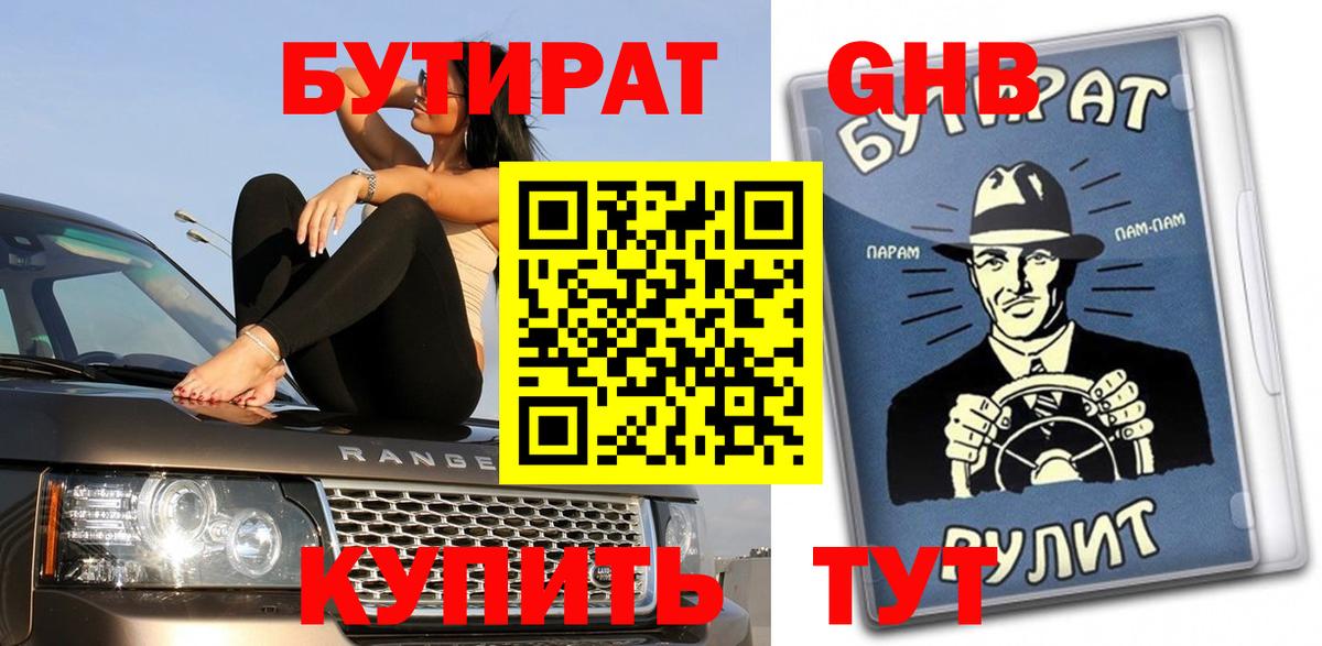 БУТИРАТ оксибутират Кропоткин