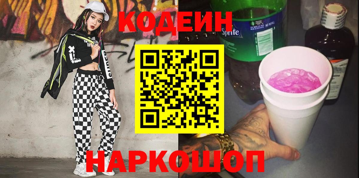 Codein напиток Lean (лин) Кропоткин